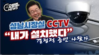 성남시장실 CCTV 설치 담당자 등장! ... 검찰 망했다