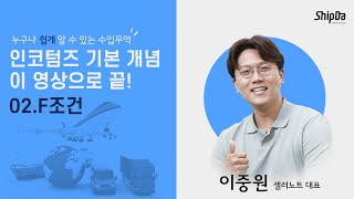 (2) F 조건(FOB) 더 쉽게 알아보기 | [디지털 포워더 - 쉽다] 인코텀즈 기본개념 이 영상으로 끝!