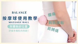 BALANCE 《按摩球使用教學》腰肩背篇 舒緩腰痛丶肩膊痛