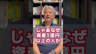 資産1億円に憧れるの辞めませんか？10年あれば多くの人は実現可能（字幕あり）#shorts #お金の専門学校