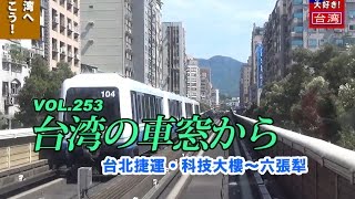 【D台湾】台湾の車窓から・台北捷運文山線科技大樓〜六張犁