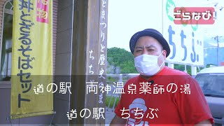 【ごらなび#4】「道の駅両神温泉薬師の湯」、「道の駅ちちぶ」編　【埼玉県・秩父・小鹿野・道の駅・名物・グルメ・観光・国内旅行・旅行動画・ドライブ・温泉・両神・ラーメン・麺処・麺処青野】