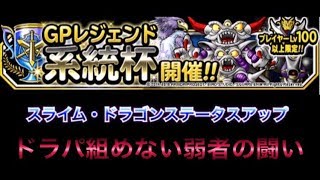 【DQMSL】系統杯3週目　ドラパ組めない弱者の戦い【マスターズGP】