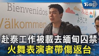 赴泰工作被載去緬甸囚禁 火舞表演者帶傷返台｜TVBS新聞 @TVBSNEWS02