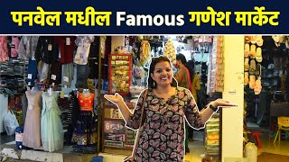 पनवेल मधील गणेश मार्केटची सफर । नवी मुंबईचं Famous मार्केट । Navi Mumbai Shopping। Lokmat Sakhi AI2