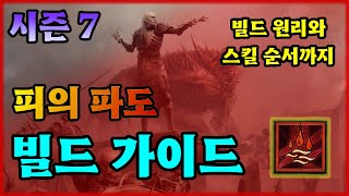 [디아4] 시즌7 피의 파도 빌드 가이드