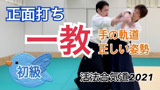 KAPPO-AIKIDO【1kyou】Hand trajectory・Correct posture／Beginner technique