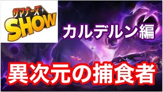 【サマナーズウォー】kic. ×  サマナーズSHOW「異次元の捕食者カルデルン」攻略【Summoners War】