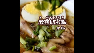 ก๋วยจั๊บไก่น้ำข้น #ก๋วยจั๊บไก่ #ก๋วยจั๊บ #แม่บ้านยุคใหม่