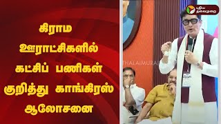 #JUSTIN: கிராம ஊராட்சிகளில் கட்சிப் பணிகள் குறித்து காங்கிரஸ் ஆலோசனை | CONGRESS