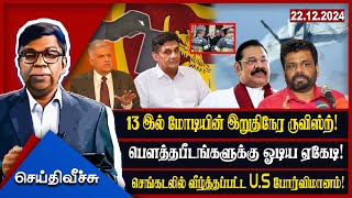 13 இல் மோடியின் இறுதிநேர ருவிஸ்ற்பௌத்தபீடங்களுக்கு ஓடிய ஏகேடி செங்கடலில் வீழ்த்தப்பட்டU.Sபோர்விமானம்