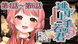 【同時視聴】『逃げ上手の若君』一緒にみよう！完全初見🌟第4話～第6話【Vtuber/笑甘芽わたあめ】