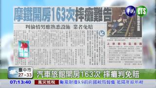 汽車旅館開房163次 摔癱判免賠