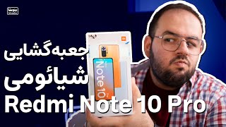 آنباکس و جعبه گشایی گوشی ردمی نوت ۱۰ پرو شیائومی | Redmi Note 10 Pro Unboxing