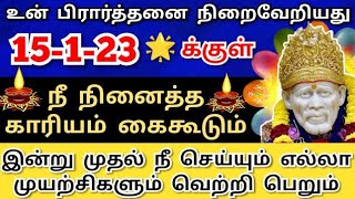 உன் பிரார்த்தனை நிறைவேறியது💥கேள் நீ நினைத்தது நடக்கும் Shirdi saibaba advice/sai motivation/saibaba