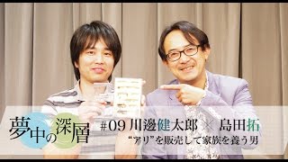 夢中の深層 #09 川邊健太郎×島田拓さん 『\