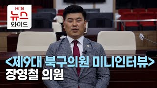 제9대 북구의원 미니인터뷰 장영철 의원 / HCN금호방송