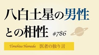 医者の独り言（編集版）　濵田朋玖　786回「八白土星の男性との相性」