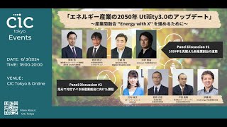 「エネルギー産業の2050年 Utility3 0のアップデート」〜産業間融合  Energy with X  を進めるために〜