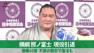 横綱照ノ富士 現役引退 優勝10度 不屈の闘志で復活も