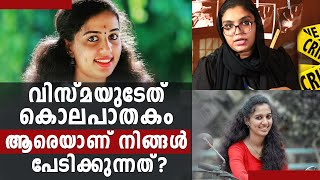 വിസ്‌മയുടേത് കൊലപാതകം ; ആരെയാണ് നിങ്ങൾ പേടിക്കുന്നത്? Vismaya murder; Who are you afraid of?