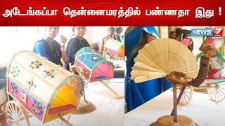 அடேங்கப்பா தென்னை மரத்தில் பண்ணதா இது! கலக்கும் மாணவிகள்! | Coconut Tree Craft | News 7 Tamil PRIME