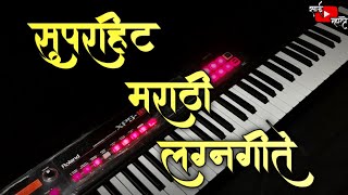 GHE BAHINI GHE KARA SONG ON PIANO | AMRUTACHA KARA GHEUN | सुपरहिट मराठी लग्नगीत | SAI MHATRE