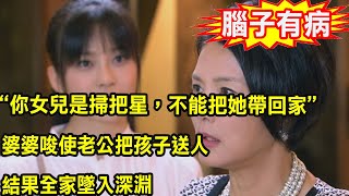 難產生下女兒後，婆婆說女兒是掃把星，不讓她回家，隨後她偷摸一舉動，叫全家墜入深淵