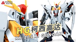 佩涅罗佩的兄弟机体！万代HG 闪光的哈萨维 柯西高达【模型速组】BANDAI RX-105 XI GUNDAM