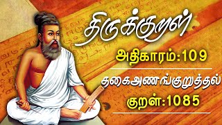 திருக்குறள் |  தகை அணங்குறுத்தல் | திருவள்ளுவனின் குறள் | Thirukural | GEM TV |