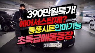 [판매완료] 초특가 고급세단 390만원에 완전무사고 통풍.안마.에어서스옵션만 300이 넘어갑니다.. 【체어맨 W CW700】 390만원 판매중!