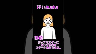 FF11あるある第10～6位