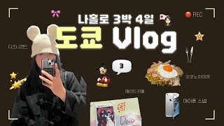 「나홀로 도쿄 vlog🗼」 Day3-4 | 혼자 디즈니랜드 | 아키하바라 메이드카페 | 우에노 오코노미야끼 맛집 | 일본 지하철 증명사진 | 아이폰 스냅