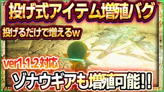 【ティアキン】最新版アイテム増殖バグ（ver1.2.0対応）！投げるだけでゾナウギアも増やせる素材増殖バグがヤバいｗ【ゼルダの伝説ティアーズオブザキングダム】