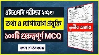 HSC 2023 ICT MCQ SUGGESTION | HSC 2023 ICT FINAL SUGGESTION | HSC 2023 ICT SUGGESTION