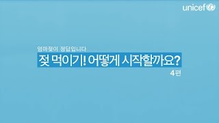 [유니세프 모유수유 교육영상] 엄마젖이 정답입니다 4편 – 젖 먹이기! 어떻게 시작할까요?