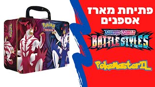 פתיחת מארז אספנים Battle Styles!