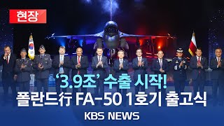 KAI, 폴란드 수출 FA-50 1호기 출고…올해 12대 우선 납품/폴란드 국방 방한… K방산 추가 수출 기대/[현장] 2023년 6월 7일(수)/KBS