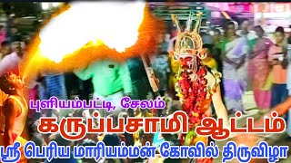 காண்போரை சிலிர்க்க வைத்த கருப்பசாமி | மாரியம்மன் கோவில் திருவிழா புளியம்பட்டி சேலம் #கருப்பசாமி