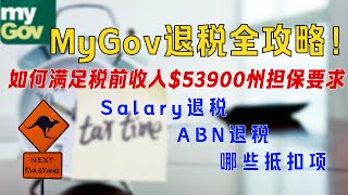 澳洲财年myGov退税全过程！塔州491签证$53900收入要求如何满足 #HelloEva #Eva说