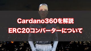 カルダノADA ｜Cardano360（5月）_Ver.02_ERC20 Converterについて〜　SingularityNET（シンギュラリティネット）