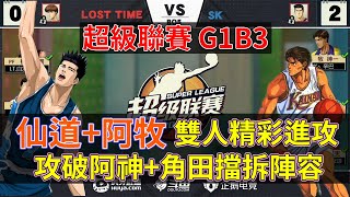 【灌籃高手手遊】超級聯賽 G1B3 仙道+阿牧雙人精彩進攻，攻破阿神+角田擋拆陣容！【小三井】