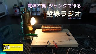 【電源不要】ジャンクで作る　塹壕ラジオ FOXHOLE RADIO