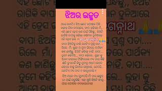 ଗୋଟିଏ ବାପା ଜଣେ  ଝିଅର  ଇଜ୍ଜତ ର  ମୂଲ୍ୟ କେତେ #motivatinal #odia #video #viral #shortvideo