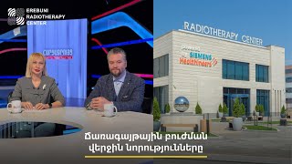 📢Ճառագայթային բուժման վերջին նորությունները