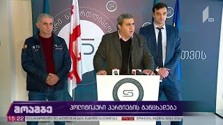 #არჩევნები2020 პარტიების განცხადება