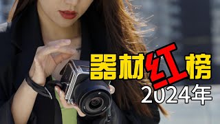 2024最实用摄影器材红榜：省即是赚