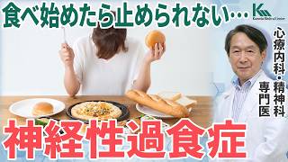 【摂食障害】食べ方がコントロールができない…神経性過食症の危険性について専門医が徹底解説