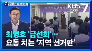 [이슈대담] ‘돌연’ 선거구 변경…최영호 전 남구청장에게 듣는다 / KBS  2023.06.22.