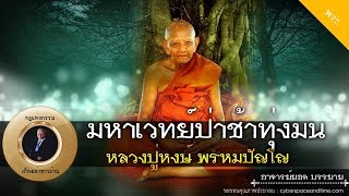 อาจารย์ยอด : มหาเวทย์ป่าช้าทุ่งมน หลวงปู่หงษ์ พรหมปัญโญ [พระ] new